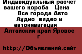 Индивидуальный расчет вашего короба › Цена ­ 500 - Все города Авто » Аудио, видео и автонавигация   . Алтайский край,Яровое г.